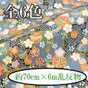 京ちりめん金彩反物 約70cm×約6m乱 《 ちりめん 生地 レーヨン 反物 金彩 INAZUMA 鹿の子に手毬 》