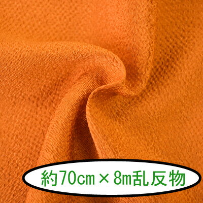 ちりめん無地反物 #112生地約70cm幅×8m乱1本