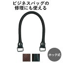 着脱ホック式レザー持ち手 約39cm 2本手 UKK-3905S 《 ビジネスバッグ 修理 交換 INAZUMA 持ち手 バッグハンドル 鞄 手芸 ハンドメイド 》