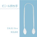 ビニールのクリア持ち手。雨の季節や夏にぴったり！ 商品の説明 入数: 2本 素材: 塩化ビニール サイズ: 全長約70cm 幅約2cm 注意点: ミシン縫いはできません。 メール便(ネコポス)1点まで可 。 他店舗と同一在庫のため、在庫切れの場合がございます。 お急ぎの方は在庫確認をしていただくなどお願いします。 関連商品: エナメル持ち手 縫い付けタイプ40cm ENA-40 エナメル持ち手 縫い付けタイプ48cm ENA-48 エナメル持ち手 縫い付けタイプ48cm ENA-4830 エナメル持ち手 パッチンタイプ40cm ENA-4020 エナメル持ち手 パッチンタイプ60cm ENA-6020商品の説明 入数: 2本 素材: 塩化ビニール サイズ: 全長約70cm 幅約2cm 注意点: ミシン縫いはできません。 メール便(ネコポス)1点まで可 。 他店舗と同一在庫のため、在庫切れの場合がございます。 お急ぎの方は在庫確認をしていただくなどお願いします。 関連商品