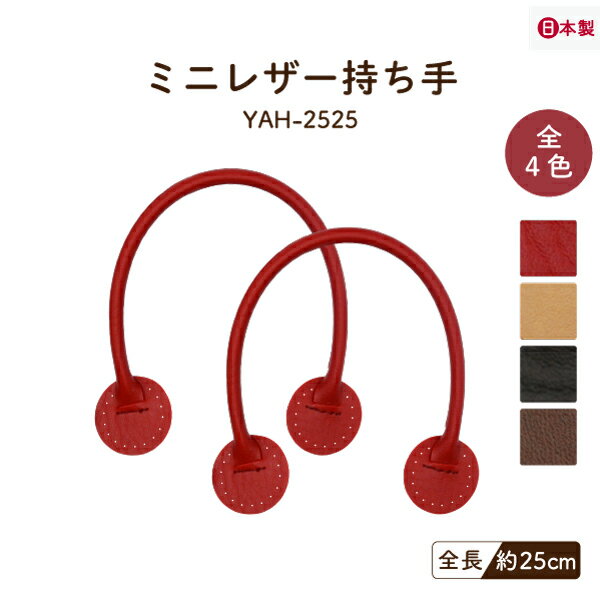 ミニレザー持ち手 約25cm 2本手 YAH-2525 メール便4点まで可《 全長約25cm 幅約0.5cm 合成皮革 合皮 2本入 持ち手 手芯入り バッグ バッグハンドル ハンドメイド 手芸 手作り 交換 修理 補修 ミニバッグ 手縫い 推し活 ランチバッグ 子供用バッグ YAH2525 》のサムネイル