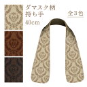 ダマスク柄合成皮革持ち手2本入。※メール便(ネコポス)は1袋まで。PAS-4512(3)