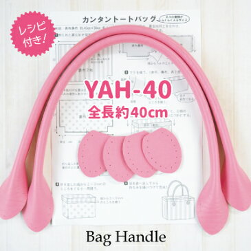 合成皮革長さ40cm持ち手2本入。オリジナルバッグ制作に。YAH-40