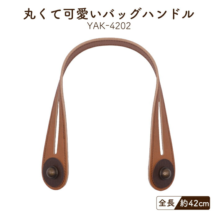 足折れ金具レザー持ち手 約42cm 2本手 YAK-4202 メール便4点まで《 幅約1.8cm〜4cm 足折れ金具 取り付け簡単 合成皮革 持ち手 合皮 レザー バッグハンドル バッグ 太め トートバッグ 》