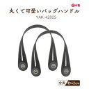 足折れ金具レザー持ち手 約42cm 2本手 YAK-4202S メール便4点まで《 幅約1.8cm~4cm 厚み約0.3cm 2本入り 足折れ金具 取り付け簡単 合成皮革 持ち手 丸い 手提げ 手芸 ハンドメイド 取り付け 合皮 レザー バッグハンドル バッグ トートバッグ シルバー金具 YAK4202S