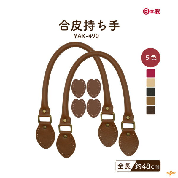 レザー持ち手 約48cm 2本手 YAK-490 メール便可｜合成皮革 2本入り裏あて入り INAZUMA ハンドメイド 手..