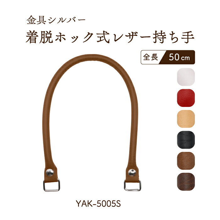 着脱ホック式レザー持ち手約50cm 2本手 YAK-5005S《 限定色 バッグハンドル ホック式着脱可能 ビジネスバッグ 修理交換 2本入 バッグ制作用 手芯入り 合皮製 持ち手 付け替え可 合成皮革 シルバー金具 全長約50cm 幅約1cm INAZUMA 》