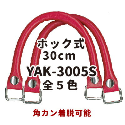 バッグハンドル約30cm。ホック式着脱可能。ビジネスバッグの修理交換に。2本入。YAK-3005S