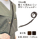 PPテープショルダー 約80cm〜139cm YAP-1310《 バッグに着脱可能 プラカン ショルダー10mm幅 調節可能 黒 ビジネスバッグ 単品 ストラッ...