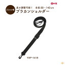 日本製 プラカンショルダー 25mm幅 約80から140cm YAP-1418 メール便不可《 プラカン ショルダー 2.5cm幅 調節可能 黒 ビジネスバッグ...