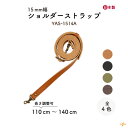 バッグ持ち手 15mm幅 1本手 YAS-1514A メール便2点まで《 幅約1.5cm 1本入り 合成皮革 ショルダーストラップ 15mm幅 ショルダー スト...