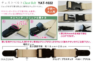 チェストベルト。リュックのずり落ち防止。アクリル合皮。YAT-1022