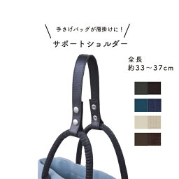 サポートショルダー YAT-1050 全長33～37cm 1本入《 手提げ ショルダー ホック 簡単着脱 バッグ ハンドル 持ち手 サポート 合成皮革 合皮 YAT1050 INAZUMA 》