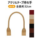 INAZUMAアクリルテープ持ち手 カジュアルなバッグ制作用ハンドル2本入 YAT-321