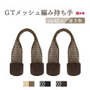バッグ持ち手 約42cm 2本手 YAT-4219 メール便可《 全長約42cm 持ち手部分太さ約2.5cm 2本入り 光沢あり バッグ かばん ハンドル 持手 メッシュ GT加工 手縫い 取り付け 縫い付け 修理 伸縮 ハンドメイド 付け替え トートバッグ 手提げ 編み DIY 手芸 YAT4219