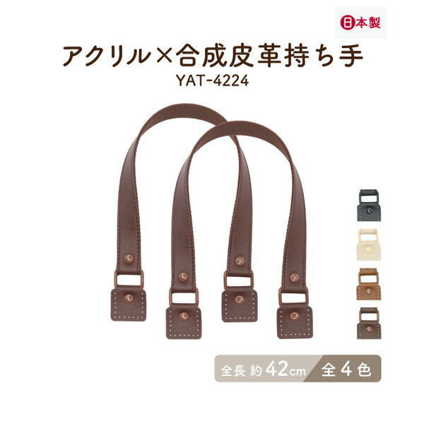 レザーオンテープカラー金具持ち手 約42cm 2本手 YAT-4224 メール便1点まで可《 幅約2cm 全長約42cm 合..