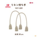 バッグ持ち手 約50cm 2本手 YAT-509 メール便1点まで《 幅1.7cm 全長50cm 太さ0.9cm リネン 2本入り 麻 手さげタイプ バッグハンドル 持ち手 取手 夏 自然 修理 素材 天然 ナチュラル ハンドメイド 手作り 手芸 風合い ミシン 縫い付け可 生成 YAT509