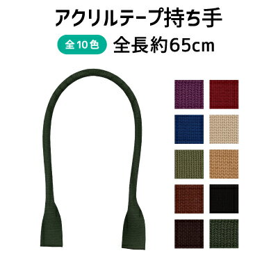 バッグ持ち手 約65cm 2本手 YAT-651メール便2点まで《 アクリルテープ持ち手 幅約1.2cm バーバリーテー..