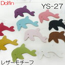 【数量限定】ハワイアン レザー モチーフ イルカ 横約29mm 1色 5枚入 YS-27 INAZUMA 合皮 ドルフィンレザーパーツ オフ白 赤 ベージュ カ...