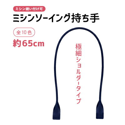 ミシンで縫える（タフタ補強）合成皮革長さ65cm 極細ショルダー持ち手2本入 オリジナルバッグ制作に YSM-6611 1