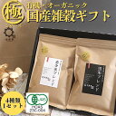 【白米に混ぜて簡単】 有機 雑穀米 母の日 ギフト オーガニック 250g×4種類 雑穀 国産 グルテンフリー 古代米 白米 混ぜる 内祝い お米 妊婦 ダイエ...