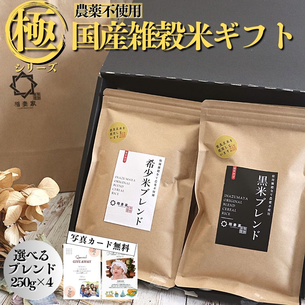 【父の日 プレゼント】 有機 オーガニック 雑穀米 250g×4種類 母の日 ギフト グルテンフリー 混ぜるだけ 内祝い 赤米 黒米 もち麦 国産 玄米 おすすめ 雑穀 出産内祝 結婚御祝 おしゃれ おいしい 誕生日 お返し 引出物 お米 無添加 結婚式 古代米 パック