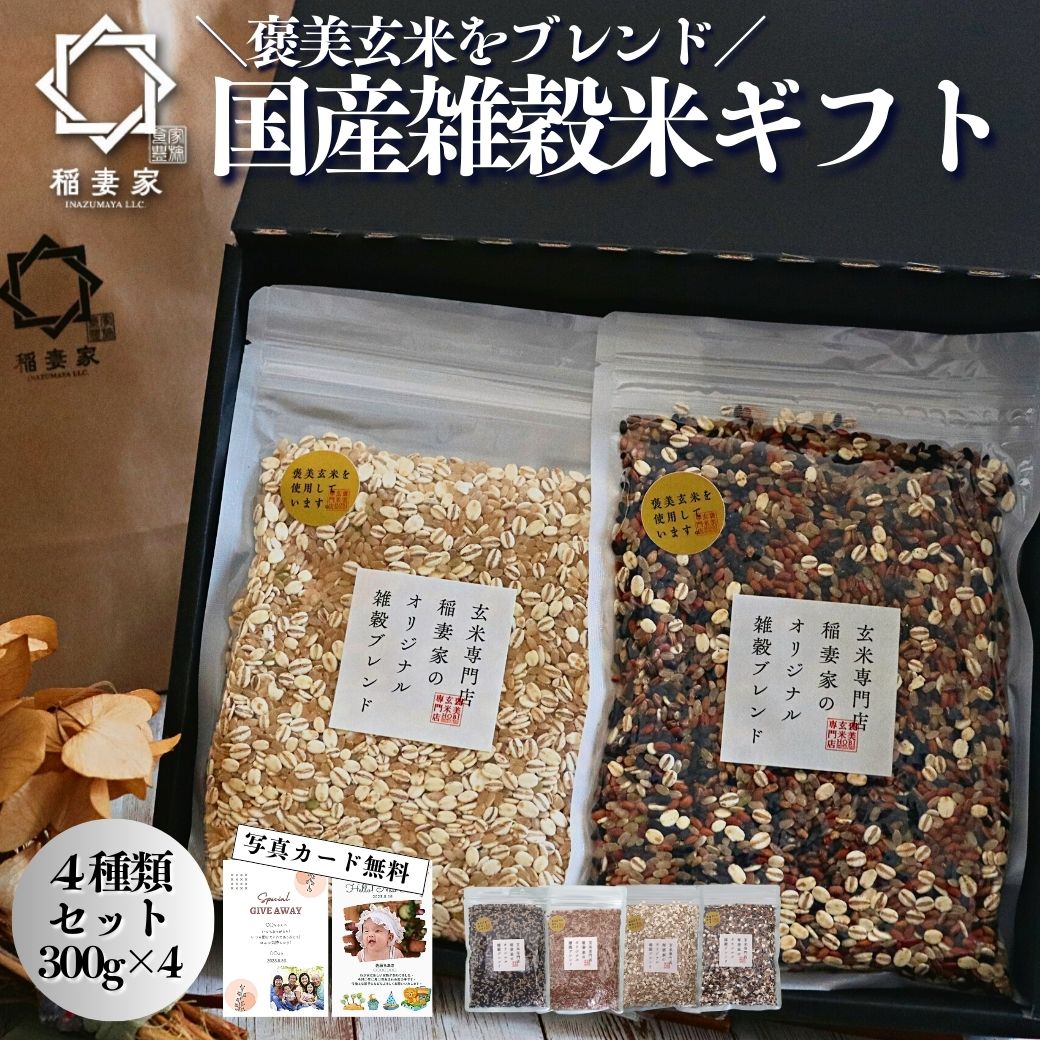 【お買い物マラソン15%OFFクーポン有】 五穀米 300g 4種類 雑穀米 混ぜるだけ パック ギフト 内祝い 母の日 お歳暮 赤米 黒米 国産 玄米 おすすめ 雑穀 出産内祝 結婚御祝 おしゃれ おいしい …