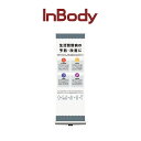 【集客促進ツール】スタンドバナー 全2種類 業務用 施設向け InBody インボディ 製品紹介用(4)