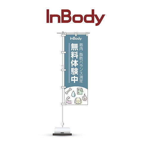 InBody 【集客促進ツール】のぼり旗 全3種類 業務用 施設向け インボディ 製品紹介用 InBody 【集客促進ツール】のぼり旗 全3種類 業務用 施設向け インボディ 製品紹介用