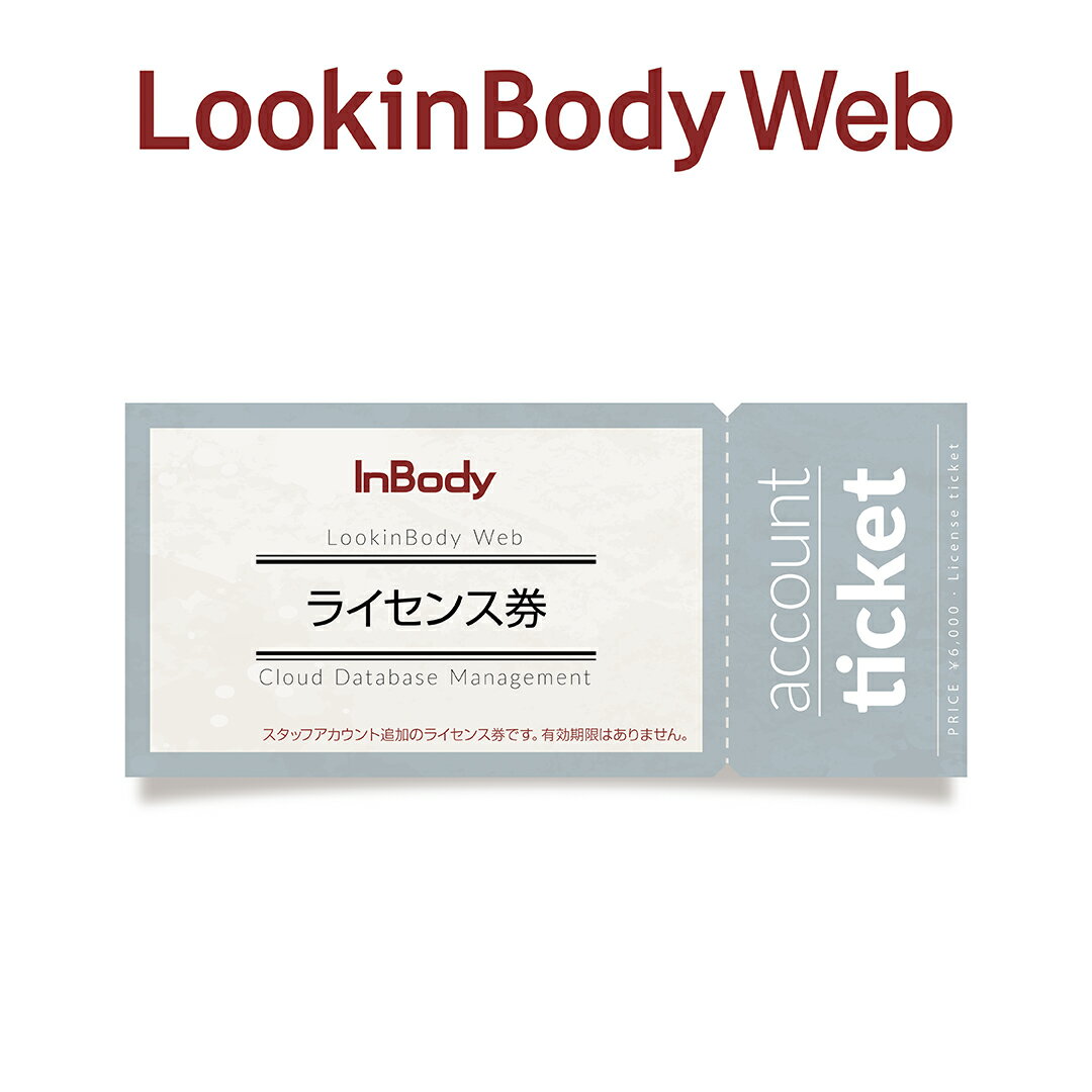 InBody クラウドデータ管理サービス LookinBody Web スタッフアカウント インボディ