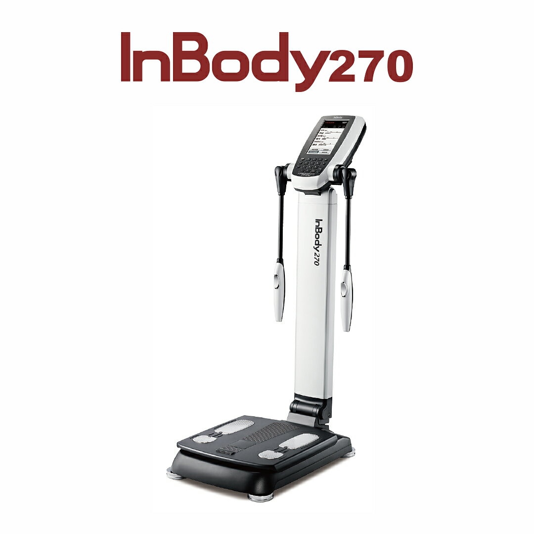 【メーカー公式】インボディ(InBody) ボディーコンポジションアナライザーInBody270 業務用 体組成計 体成分分析 体…