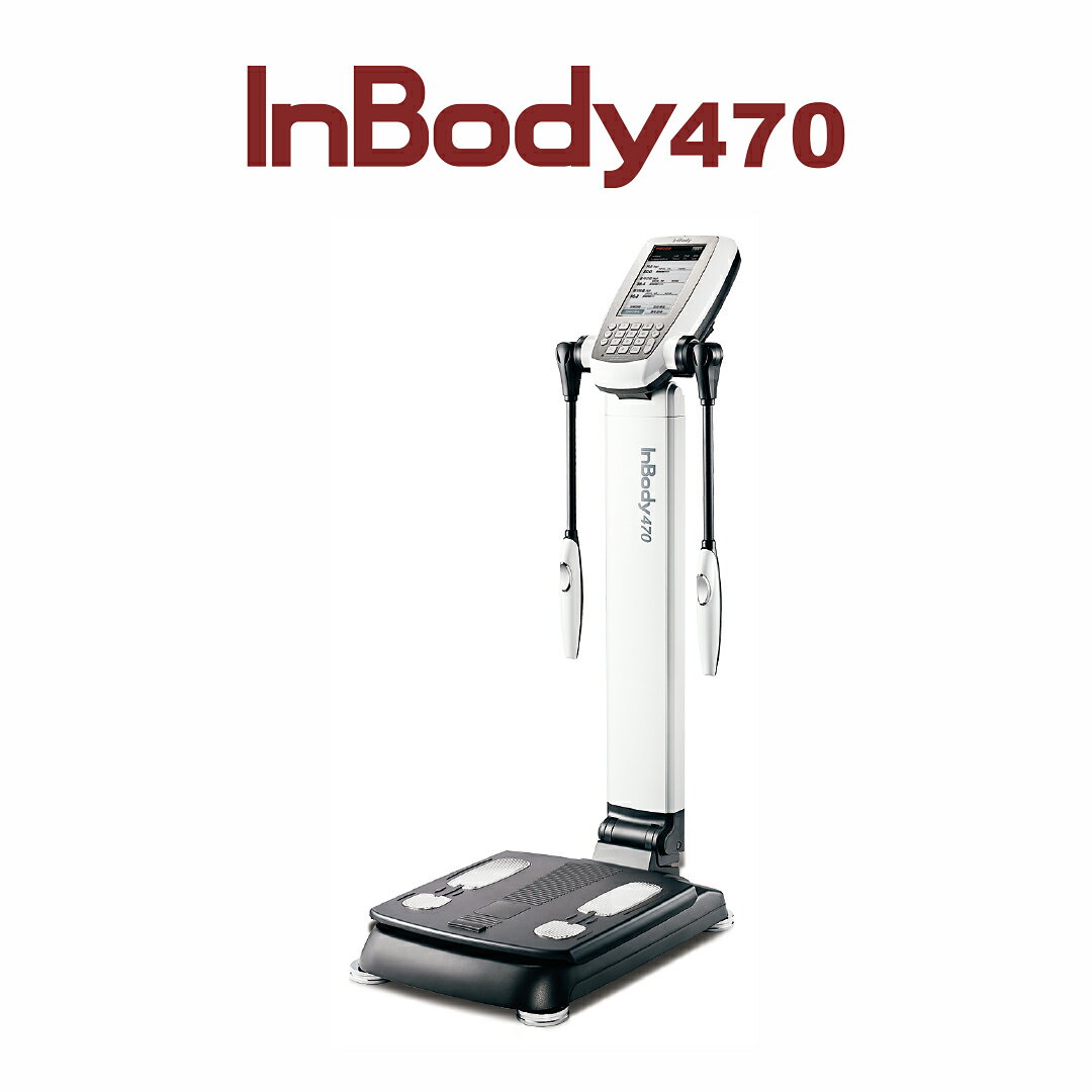 【メーカー公式】インボディ(InBody) ボディーコンポジションアナライザーInBody470　　業務用 体組成計 体成分分析 …