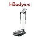 【メーカー公式】インボディ(InBody) ボディーコンポジションアナライザーInBody470 業務用 体組成計 体成分分析 体重計 体脂肪計 フィットネス 高精度測定