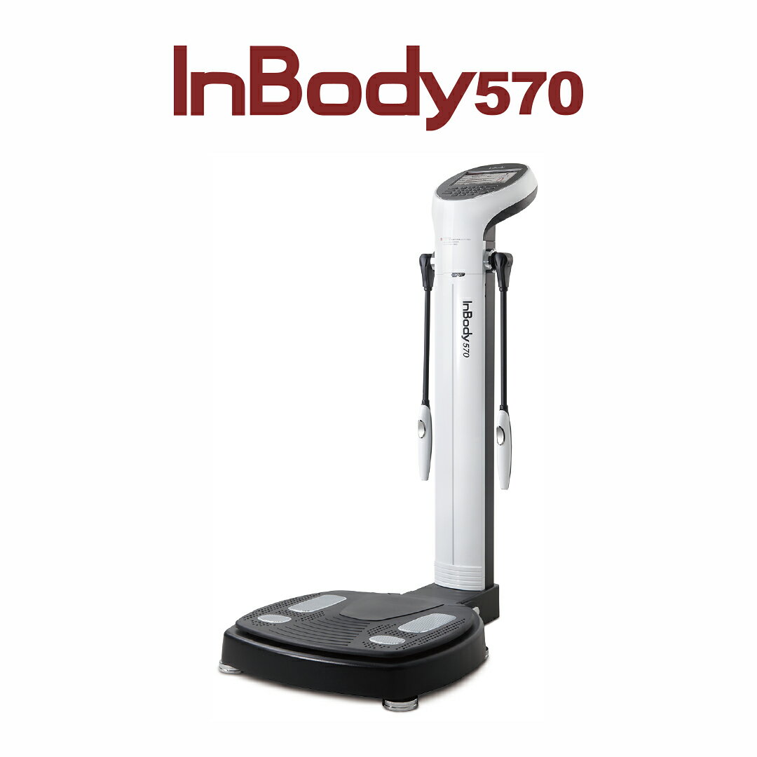 【メーカー公式】インボディ(InBody) ボディーコンポジションアナライザーInBody570　 業務用 体組成計 体成分分析 …