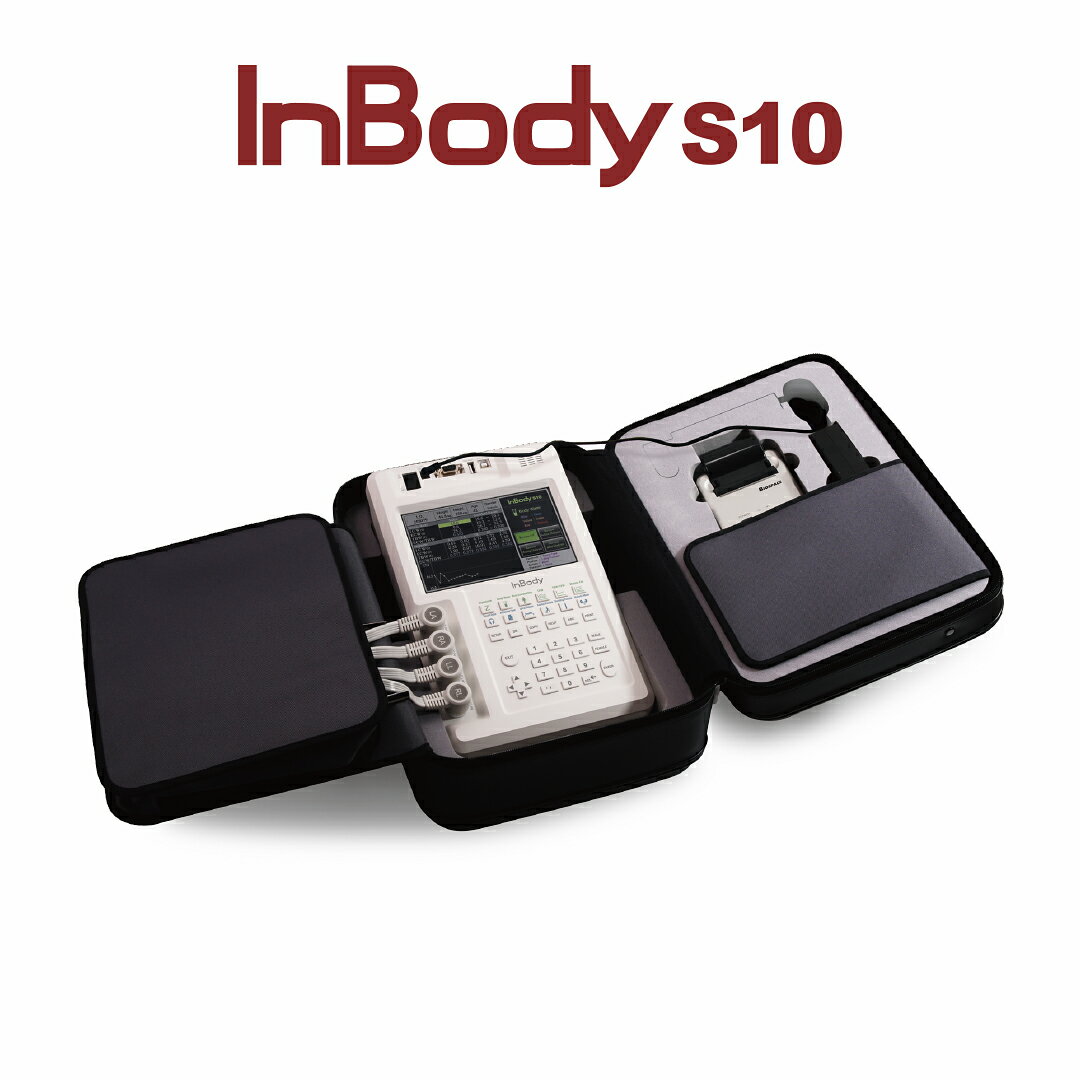 【メーカー公式】インボディ(InBody) ボディーコンポジションアナライザーInBody S10　管理医療機器　クラス2　 業務用 体組成計 体成分分析 体脂肪計　医療施設向け　高精度測定