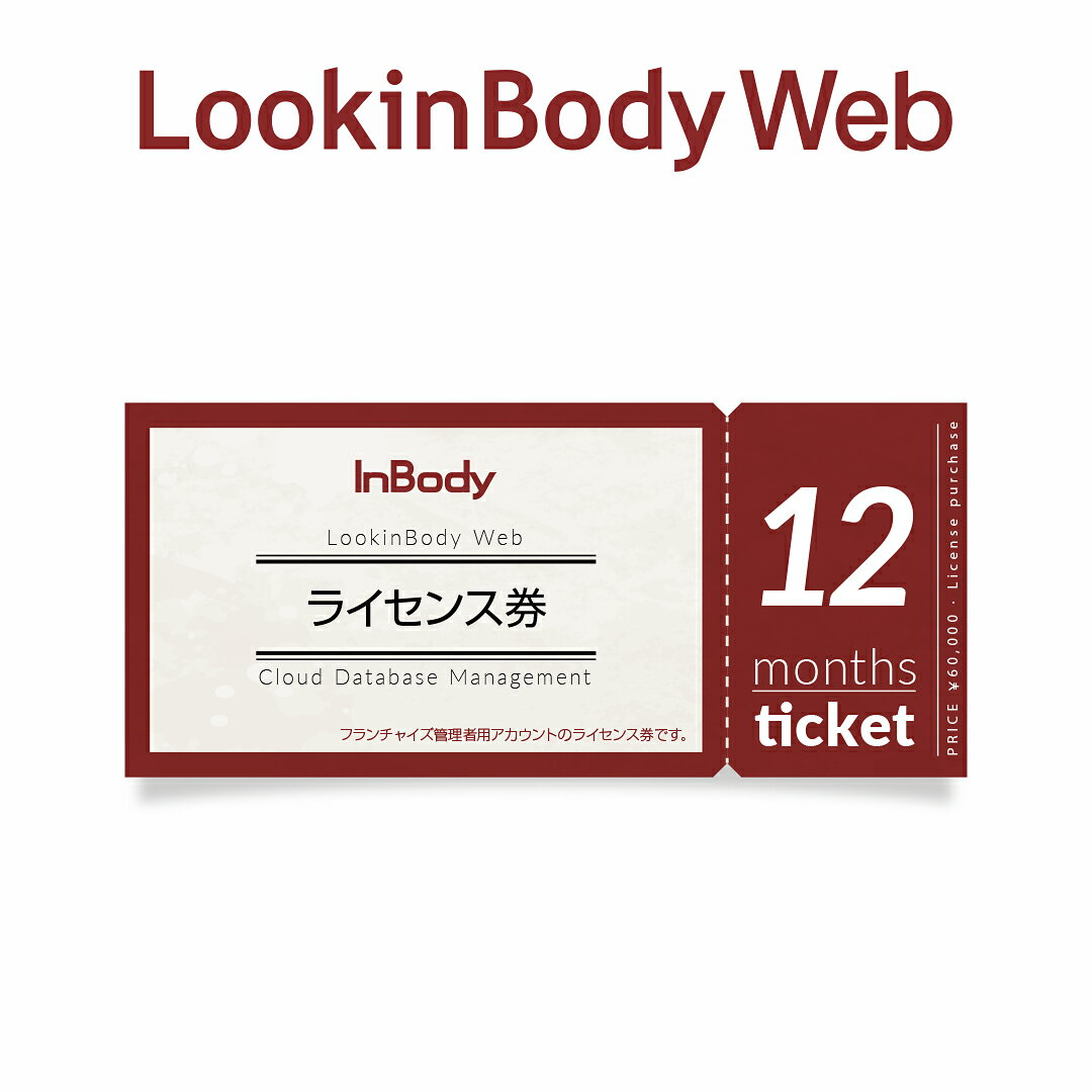 InBody クラウドデータ管理サービス LookinBody Web フランチャイズアカウント12ヶ月ライセンス インボディ　LBWeb