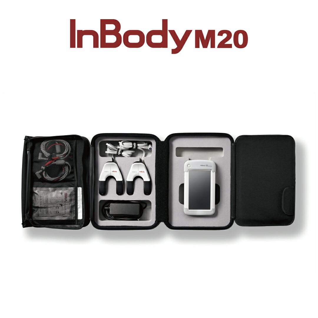 【メーカー公式】インボディ(InBody) ボディーコンポジションアナライザーInBody M20 業務用 管理医療機器　クラス2　 業務用 体組成計 体成分分析 医療施設向け