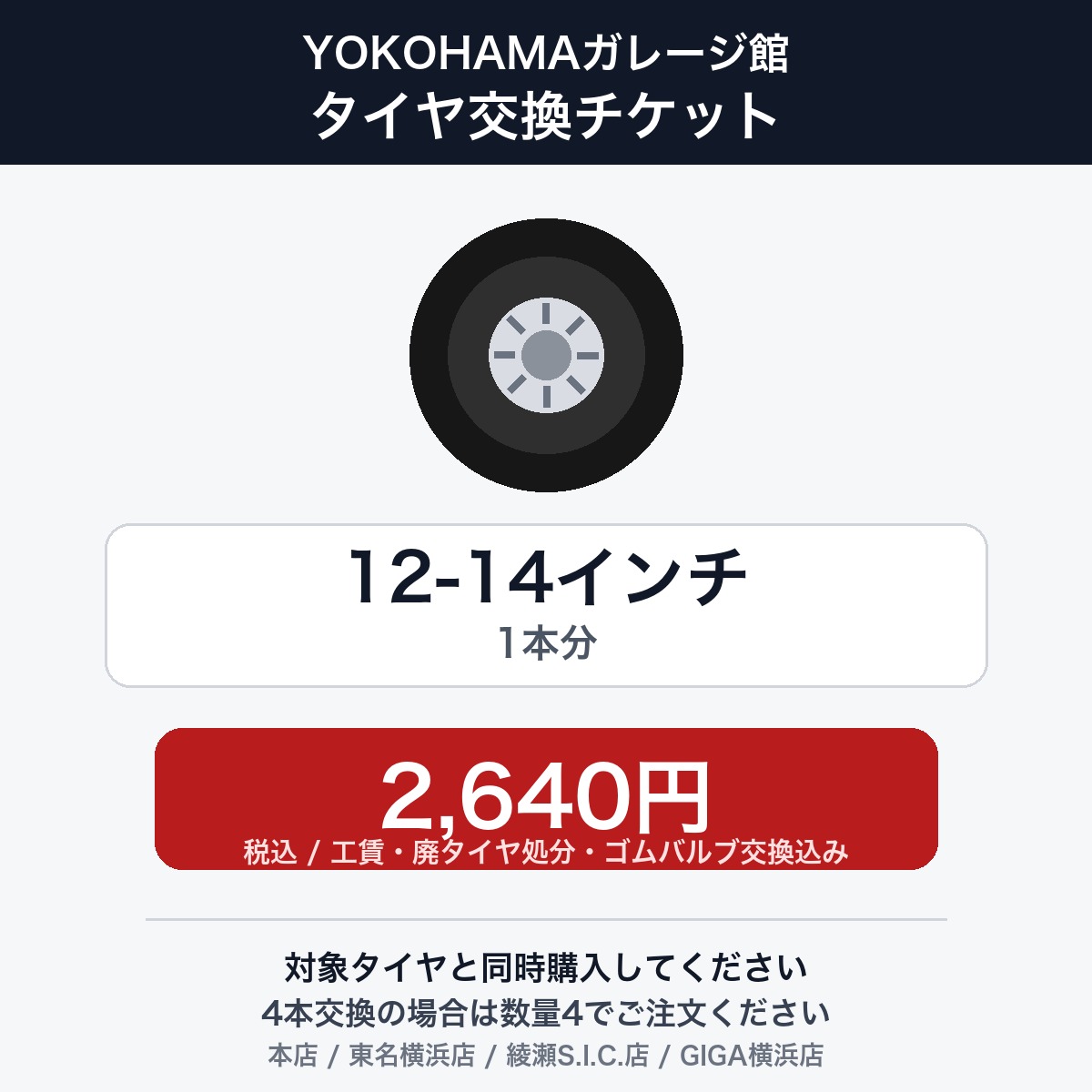 YOKOHAMAガレージ館 タイヤ交換チケット（タイヤの組み換え）　12インチ 〜 14インチ　- 【1本】　工賃・廃タイヤ処分・ゴムバルブ交換込み