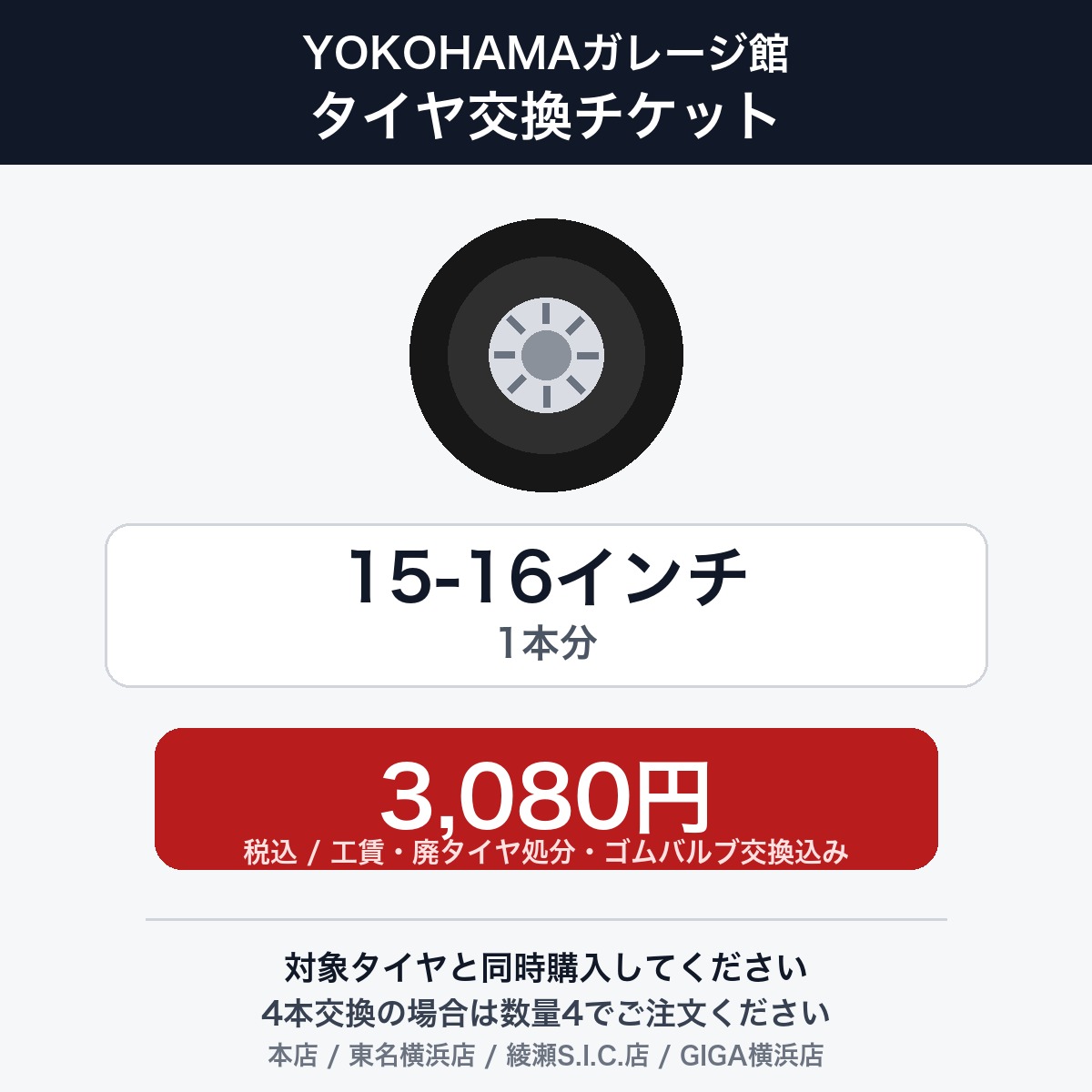 YOKOHAMAガレージ館 タイヤ交換チケット（タイヤの組み換え）　15インチ 〜 16インチ　- 【1本】　工賃・廃タイヤ処分・ゴムバルブ交換込み