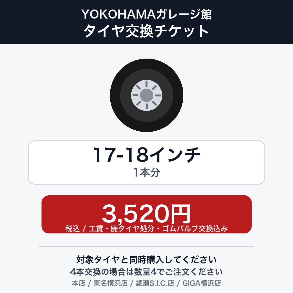 YOKOHAMAガレージ館 タイヤ交換チケット（タイヤの組み換え）　17インチ 〜 18インチ　- 【1本】　工賃・廃タイヤ処分・ゴムバルブ交換込み