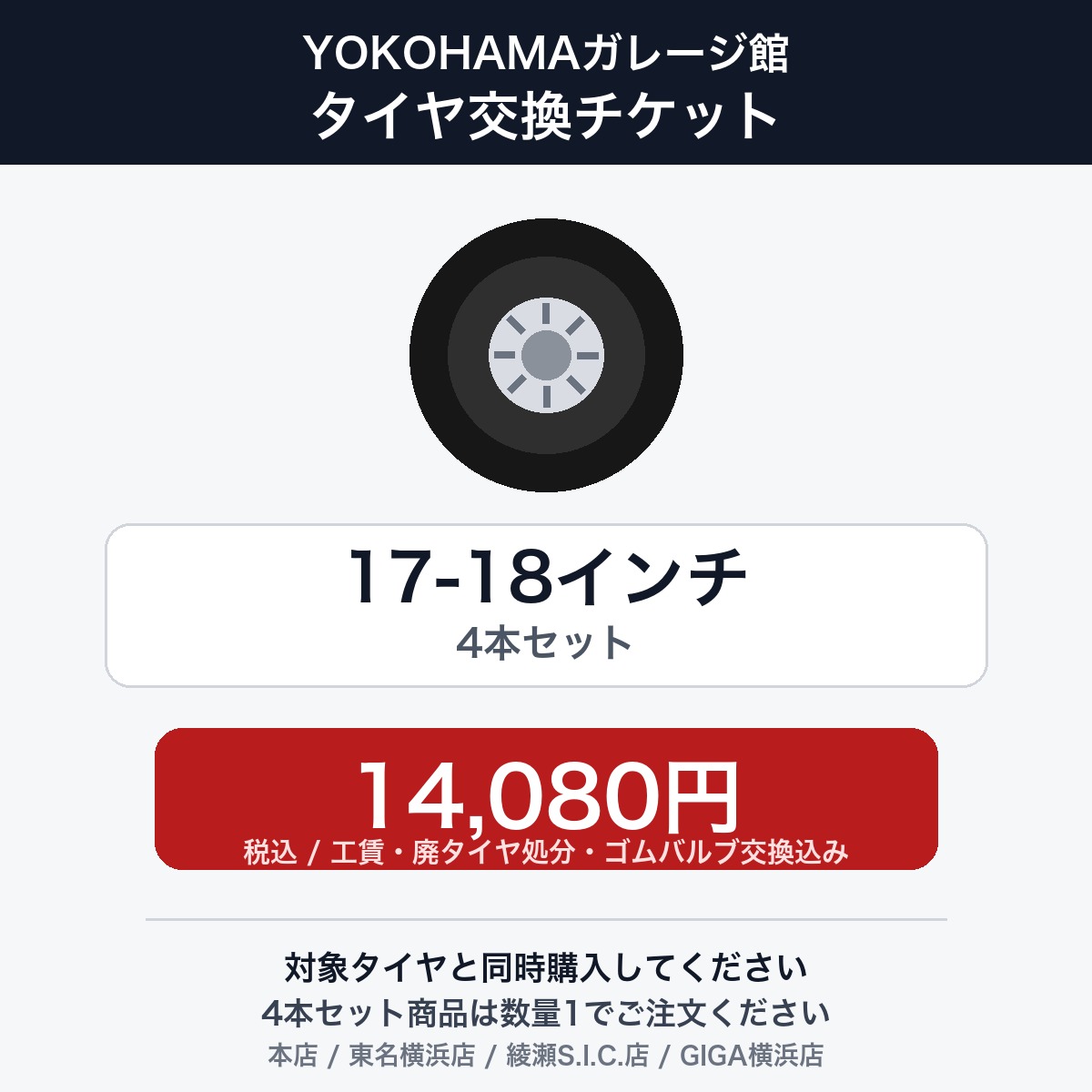 YOKOHAMAガレージ館 タイヤ交換チケット（タイヤの組み換え）　17インチ 〜 18インチ　- 【4本セット】　工賃・廃タイヤ処分・ゴムバルブ交換込み