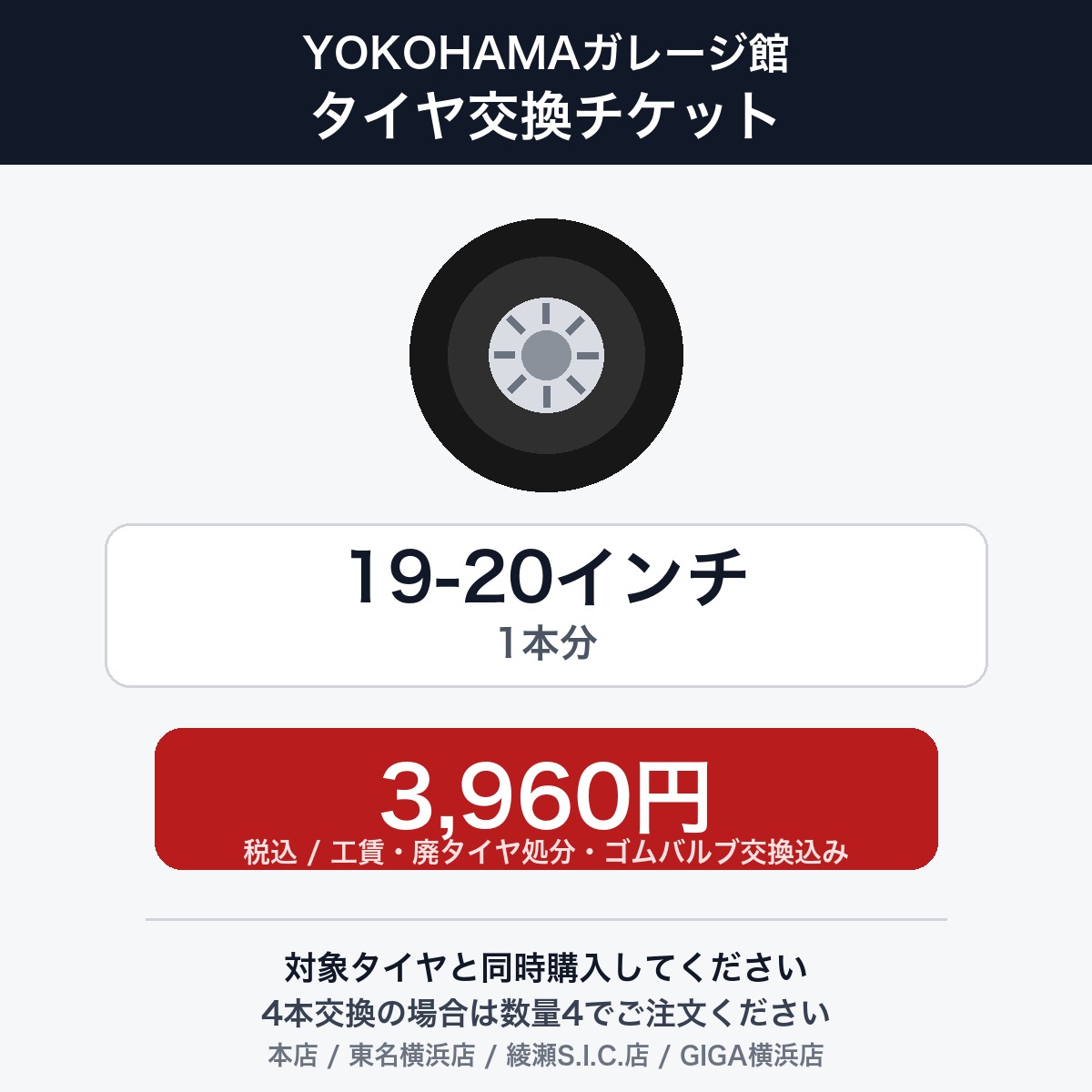 YOKOHAMAガレージ館 タイヤ交換チケット（タイヤの組み換え）　19インチ 〜 20インチ　- 【1本】　工賃・廃タイヤ処分・ゴムバルブ交換込み