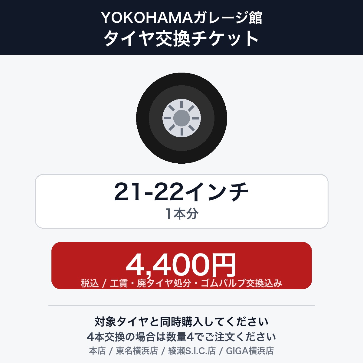 YOKOHAMAガレージ館 タイヤ交換チケット（タイヤの組み換え）　21インチ 〜 22インチ　- 【1本】　工賃・廃タイヤ処分・ゴムバルブ交換込み