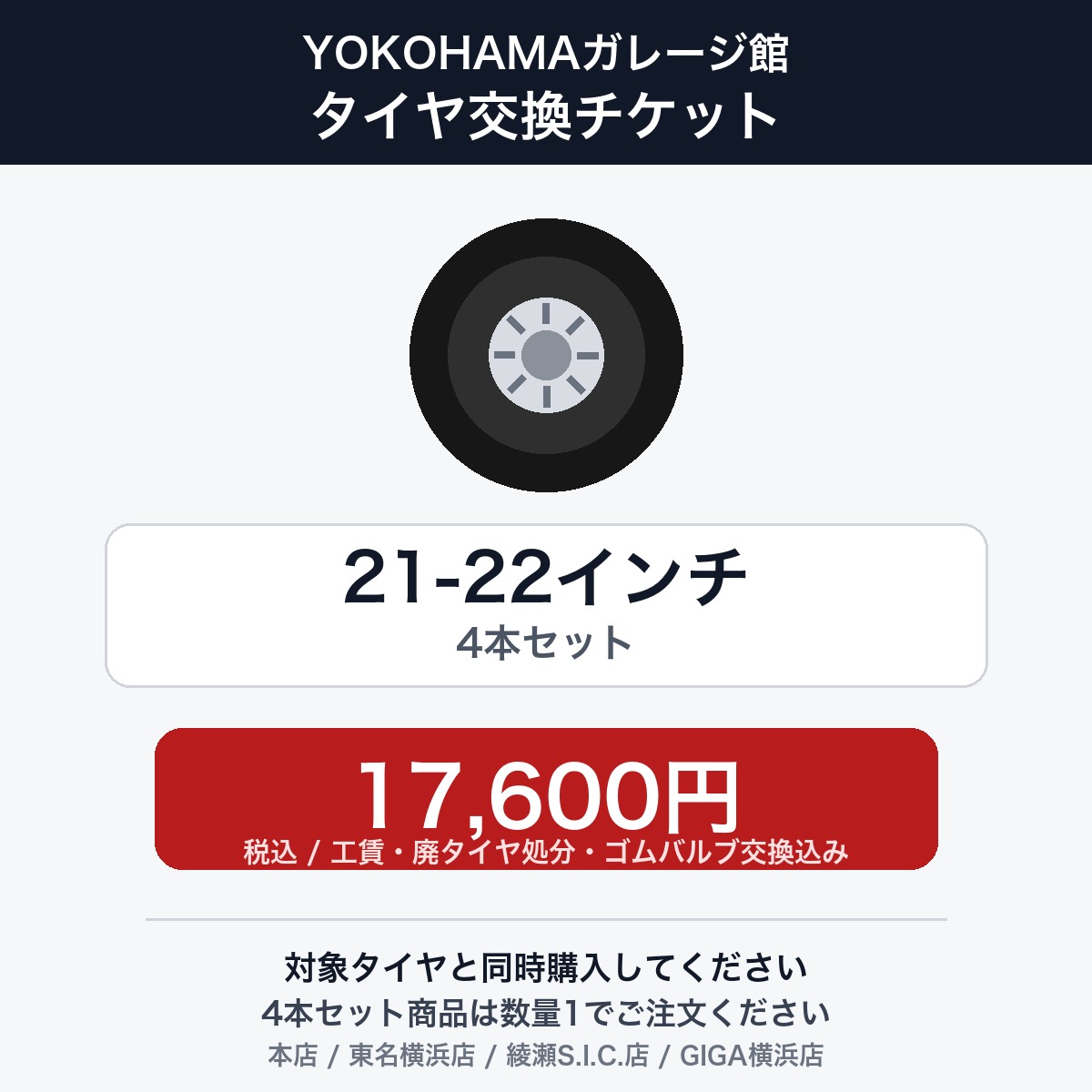 YOKOHAMAガレージ館 タイヤ交換チケット（タイヤの組み換え）　21インチ 〜 22インチ　- 【4本セット】　工賃・廃タイヤ処分・ゴムバルブ交換込み