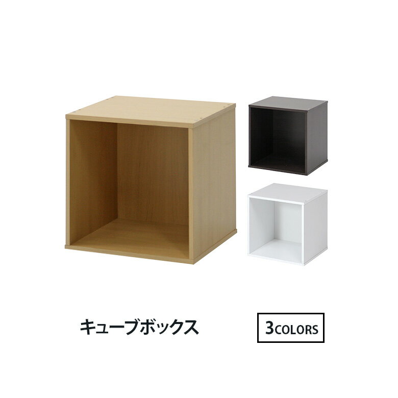 【送料無料_a】キューブ ボックス オープンタイプ ダークブラウン ナチュラル ホワイト