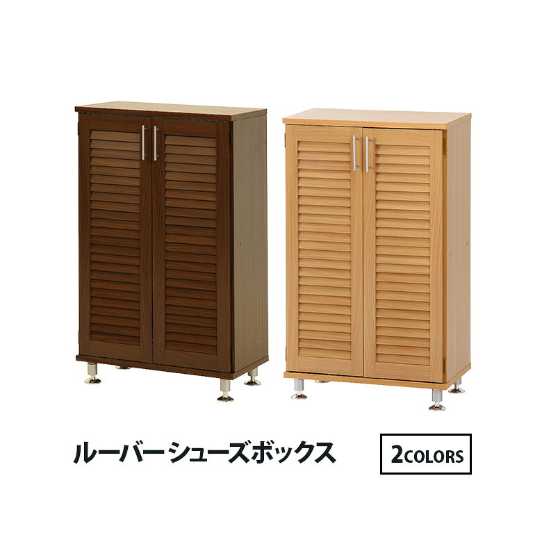Rakuten - 【送料無料_c】シューズボックス ルーバーシューズボックス ナチュラル ブラウン
