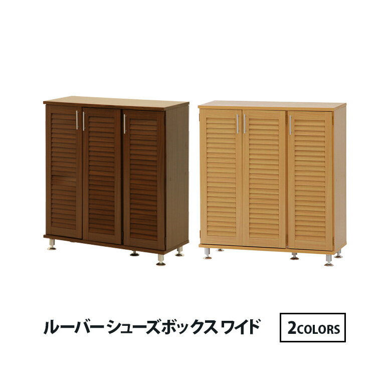 【送料無料_c】シューズボックス ルーバーシューズボックス ワイド ナチュラル ブラウン
