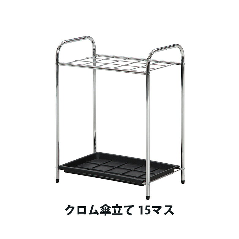 傘架 - 【送料無料_b】玄関 クロム傘立て 245FT 15マス 幅47.5cm