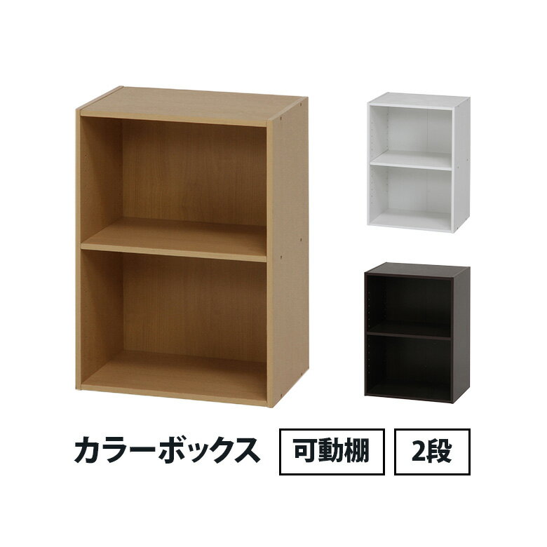 【送料無料_a】リビング 収納 カラーボックス 可動棚2段 ブラウン ナチュラル ホワイト