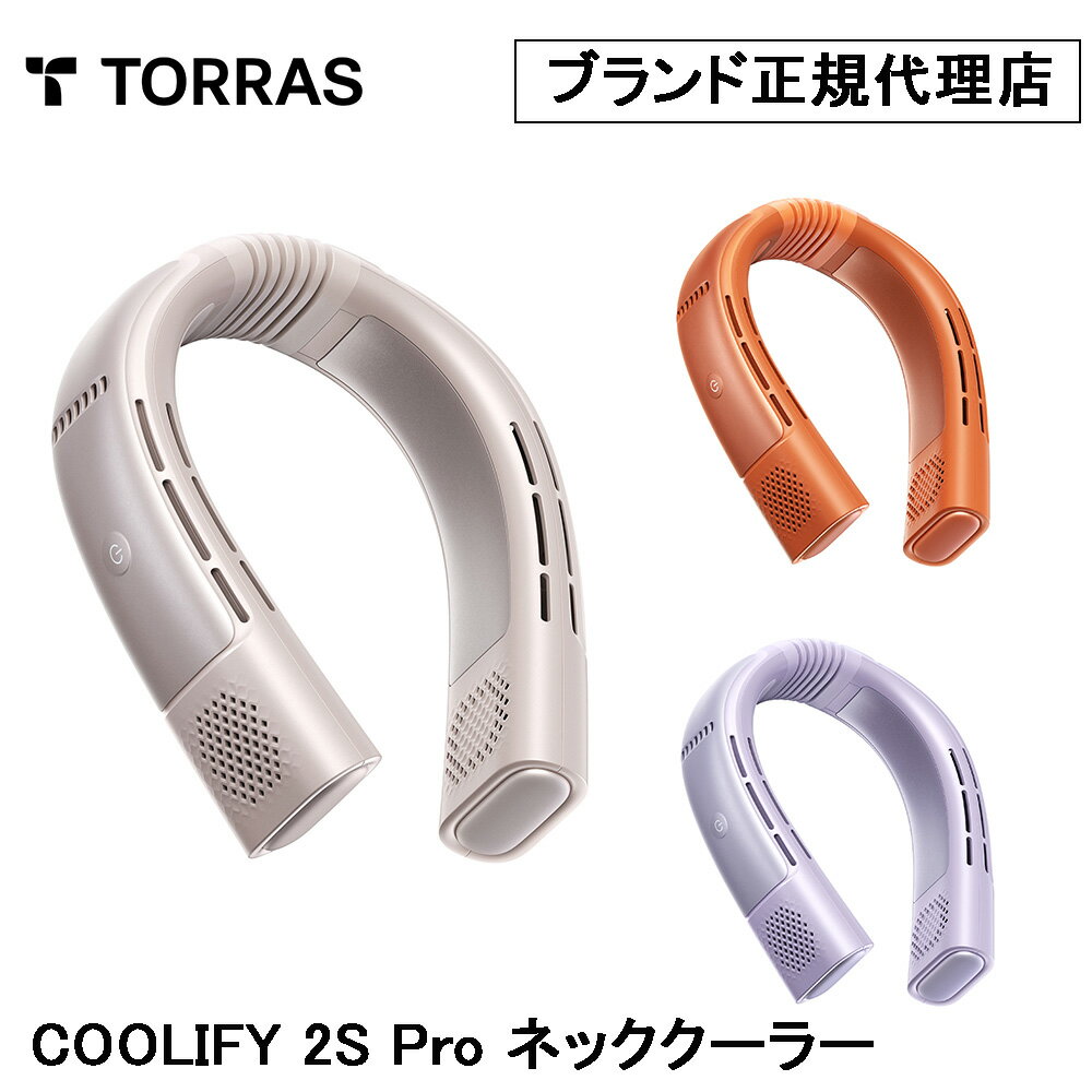 【2026年版】Torras - COOLIFY 2S Pro ネッククーラー 最新ネッククーラーモデル　首掛け 冷却プレート クール 冷却 暑さ対策 熱中症 猛暑 かっこいい おしゃれ スタイリッシュ 長時間持続バッテリー 急速充電